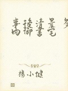 事后清晨 多吃肉御书宅