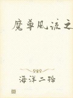 魔尊风流之后宫