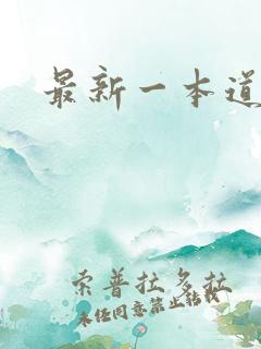最新一本道