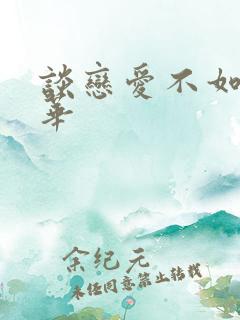 谈恋爱不如上清华