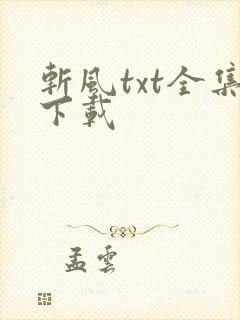 斩风txt全集下载