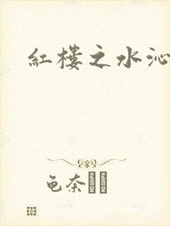 红楼之水沁黛心