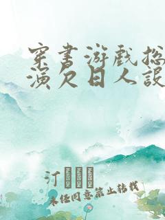 穿书游戏总是扮演欠日人设