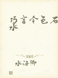 巧言令色石头与水