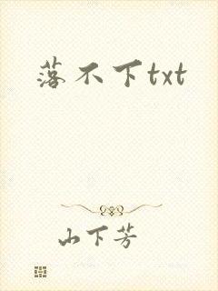 落不下txt