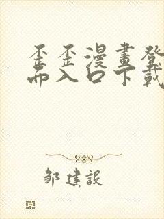 歪歪漫画登录页面入口下载