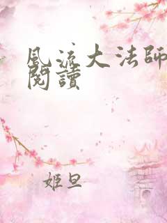 风流大法师全文阅读