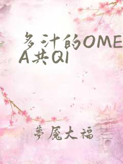 多汁的OMEGA共QI