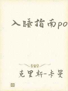 入睡指南po粟