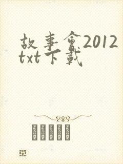 故事会2012txt下载
