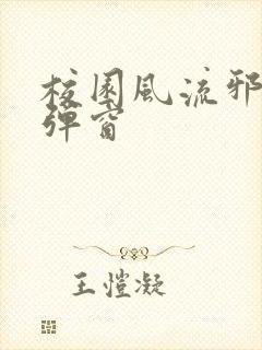 校园风流邪神无弹窗