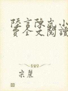 陆言陈岚小说免费全文阅读笔趣阁