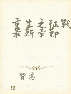 重生之征战岁月最新章节