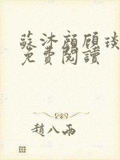 苏沐颜顾琰小说免费阅读