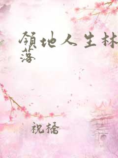 领地人生林中村落