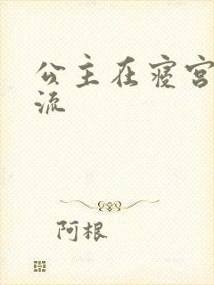 公主在寝宫被轮流