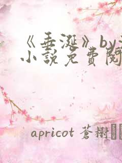 《垂涎》by浅小说免费阅读