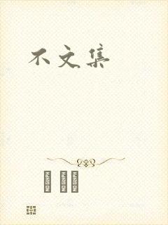 不文集