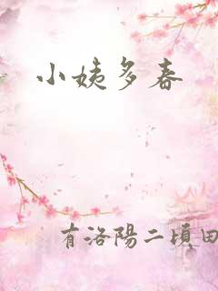 小姨多春