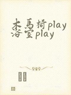 木马椅play浴室play