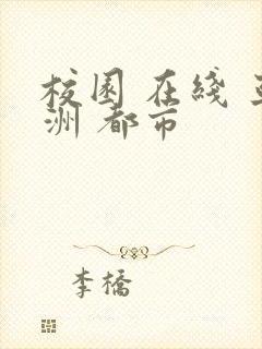 校园 在线 亚洲 都市