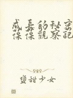 成长的秘密毛毛葆葆观察记录