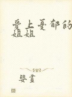 爱上忧郁的白领姐姐