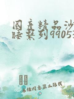 国产精品沙发午睡系列990531