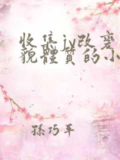 收集jy改变容貌体质的小说