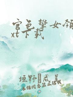 官色攀女领导txt下载