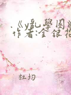 .《y乱学园》作者:金银花露