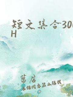 短文集合300H