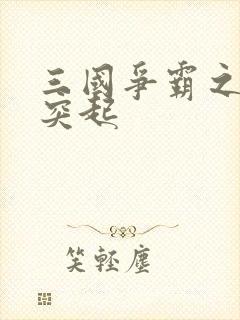 三国争霸之异军突起