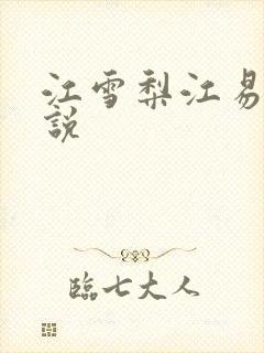 江雪梨江易山小说