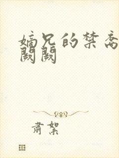 嫡兄的禁裔 华阙阙