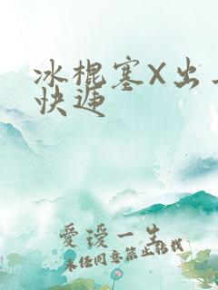 冰棍塞X出去取快递