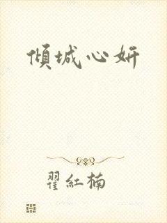 倾城心妍
