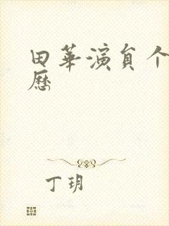 田华演员个人简历