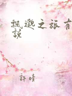 飘邈之旅有声小说