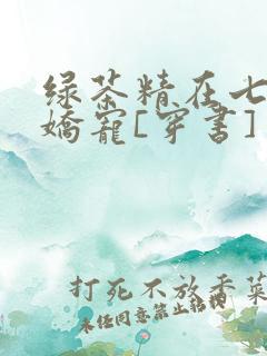 绿茶精在七零被娇宠[穿书]