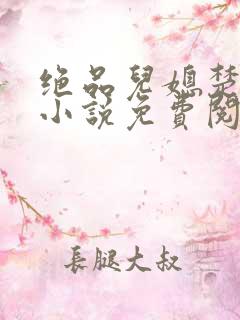 绝品儿媳楚青丝小说免费阅读