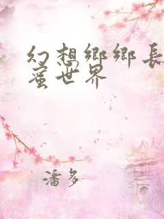 幻想乡乡长的蜜蜜世界