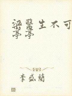 梁医生不可以季亭亭