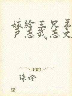 嫁给三兄弟的猎户志武志文