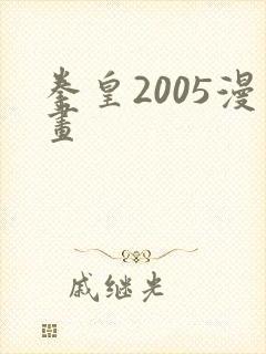 拳皇2005漫画