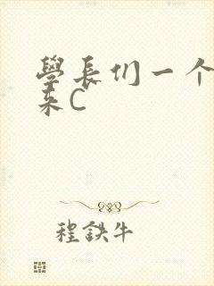 学长们一个一个来C