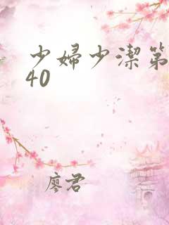 少妇少洁第1一40