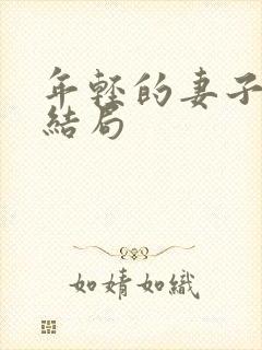 年轻的妻子们大结局