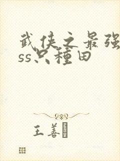 武侠之最强boss只种田