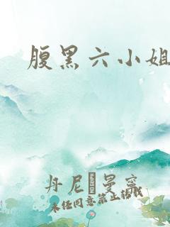 腹黑六小姐